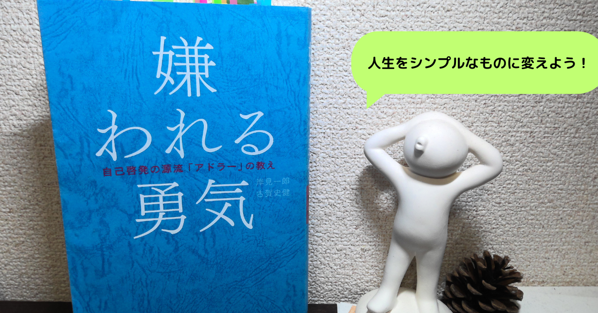 要約】『嫌われる勇気』人生をシンプルなものに変える | harublog